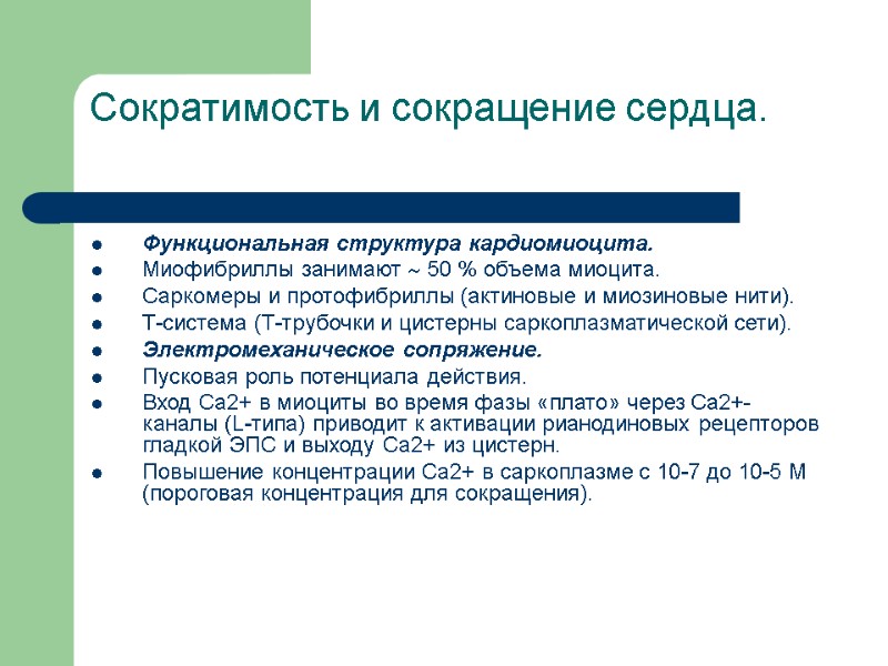 Сократимость и сокращение сердца.  Функциональная структура кардиомиоцита. Миофибриллы занимают  50 % объема